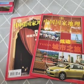 中国国家地理2005.11+增刊