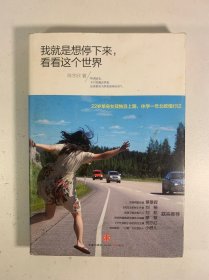 我就是想停下来，看看这个世界
