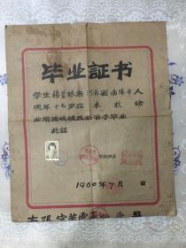 1960年河南省南阳市第二中学毕业证书一份（背面附学生学业成绩、操行成绩表，厚实草纸制作）