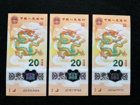 2024龙年贺岁纪念钞 龙钞3张（狮子号、倒置号、豹子号 中间顺）.