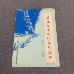 华北交通邮政史料选编【第六辑】1937-1949