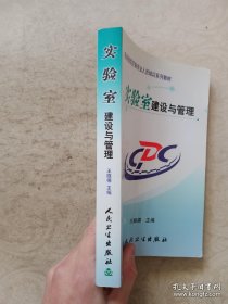 实验室建设与管理