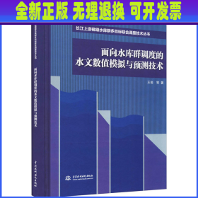 面向水库群调度的水文数值模拟与预测技术（长江上游梯级水库群多目标联合调度技术丛书）