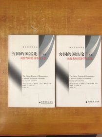 穷国的国富论 上下【 贾根良 签赠本】