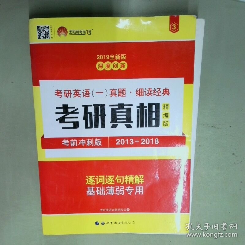 太阳城 2020考研英语一真题考研真相 精编冲刺版 2013 2018 6年真题基础薄弱专用  考研英语命题研究组 世界图书出版公司
