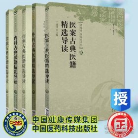 内科+外科+金匮+伤寒+医案古典医籍精选导读 读经典做临床系列