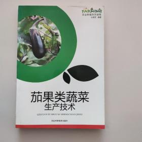 茄果类蔬菜生产技术