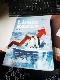 Linux就该这么学（第2版）