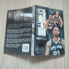 马刺王朝：铁马玄兵圣城纪（内附赠卡片一张）