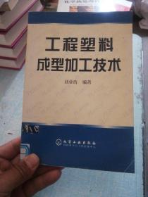 工程塑料成型加工技術(shù)