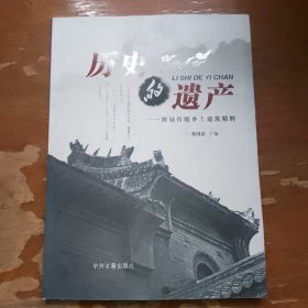 历史的遗产 : 鹰城传统乡土建筑精粹