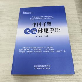 中国干警心理健康手册