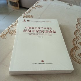 中国政治经济学探究 经济矛盾实证抽象