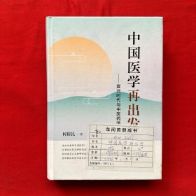 中国医学再出发--复兴时代与中医药学