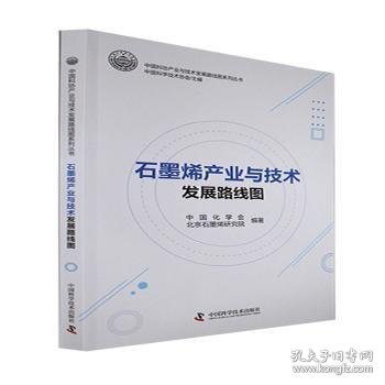 石墨烯产业与技术发展路线图