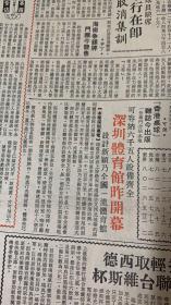 文汇报
1*中法昨日签署备忘录(粤核电工程迈出实际性一步)
2*邓公与孙水中追逐
3*医药获百项科研奖在国际首次证明肝癌转化基因
4*深圳体育馆开幕
5*中国少年犯的铁窗生涯
6*广西为何简称~桂