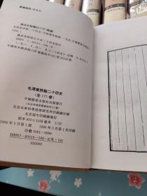 毛泽东评点二十四史 :明史:五、六、七、八、九、十、十一、十二、十三、十四、十五、十六、十七、十八、十九 共15本合售