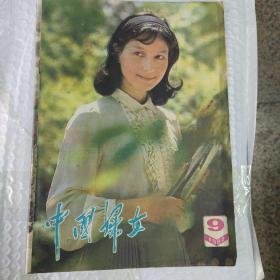 中国妇女1982.9