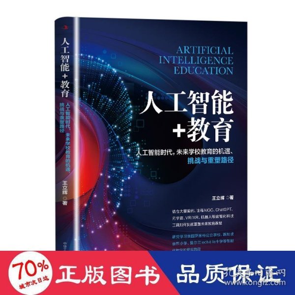 人工智能+教育：人工智能时代，未来学校教育的机遇、挑战与重塑路径