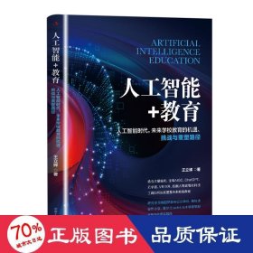 人工智能+教育：人工智能时代，未来学校教育的机遇、挑战与重塑路径