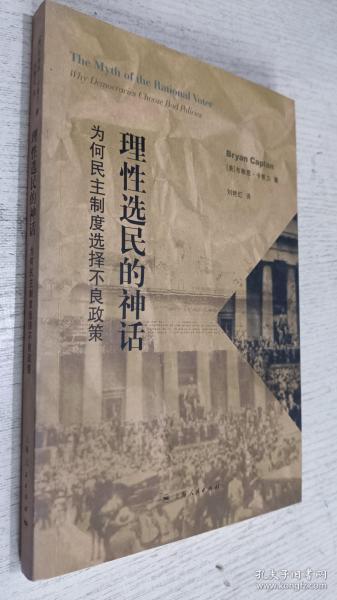 理性选民的神话：为何民主制度选择不良政策