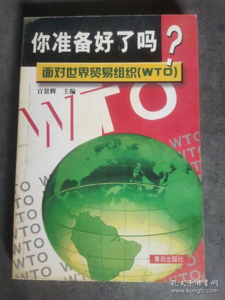 你准备好了吗?面对世界贸易组织(WTO)