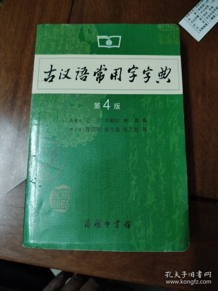 古汉语常用字字典（第4版）