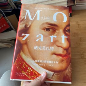 遇见莫扎特:从神童到大师的音乐人生