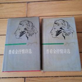 《普希金抒情诗选》上下册全  精装 1987年2版1印