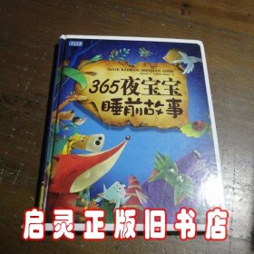 彩书坊：365夜宝宝睡前故事（珍藏版）