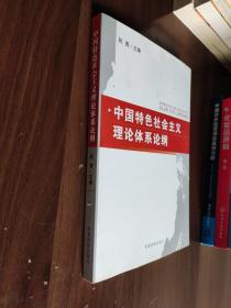 中国特色社会主义理论体系论纲