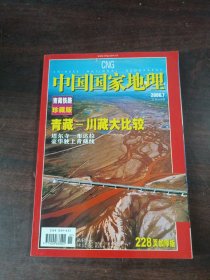 中国国家地理 2006年第7期 青藏铁路珍藏版