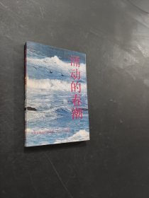 涌動的春潮