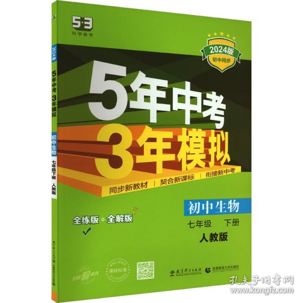 5年中考3年模拟：初中生物（七年级下 RJ 全练版 初中同步课堂必备）