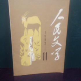 人民文学1983.11