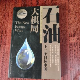 石油大棋局：下一个目标中国