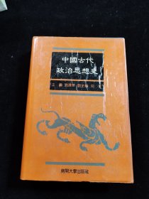 中国古代政治思想史（精装）扉页有字