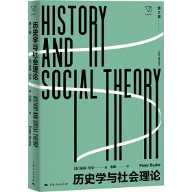 【正版新书】 历史学与社会理论 第2版 (英)彼得·伯克 上海人民出版社