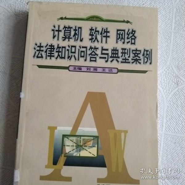 计算机软件网络法律知识问答与典型案例