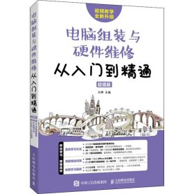 电脑组装与硬件维修从入门到精通超值版