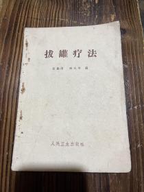 1964年拔罐疗法