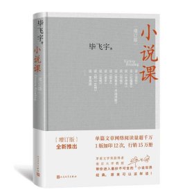 小说课(增订版) 毕飞宇 9787020156894