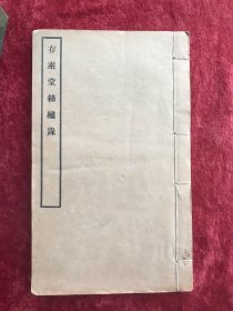 存素堂丝绣录   【线装一册  铅印本】