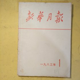 新华月报1983年.1