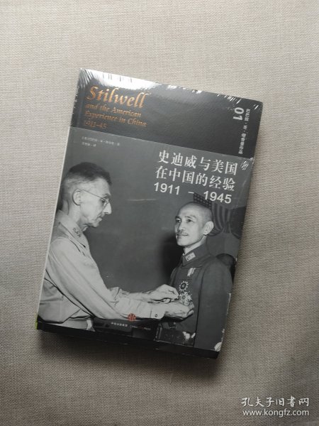 史迪威与美国在中国的经验（1911-1945）