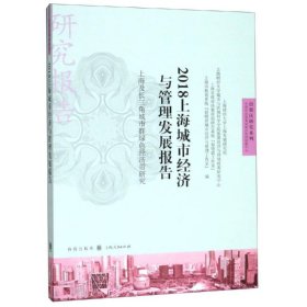 2018上海城市经济与管理发展报告 9787543230187