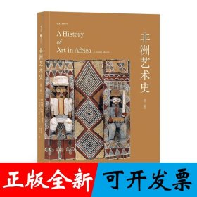 非洲艺术史（第二版）