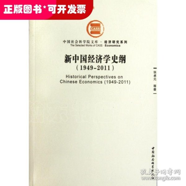 中国社会科学院文库·经济研究系列：新中国经济学史纲（1949-2011）