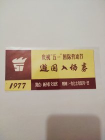 庆祝51国际劳动节游园入场券1977年，新乡市文化宫