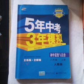 5年中考3年模拟：初中思想品德（八年级上册 RJ 2017版 全练版+全解版+答案）